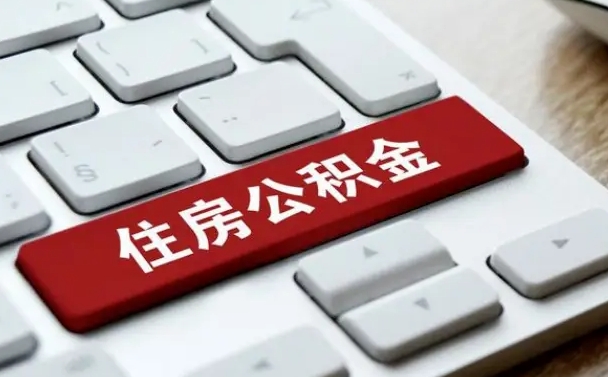 邵阳住房公积金提取需要什么条件（邵阳住房公积金领取需要什么资料）
